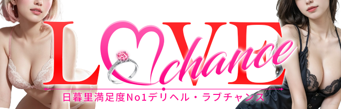 ラブチャンス